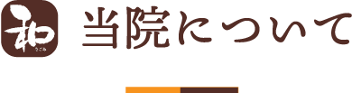 当院について