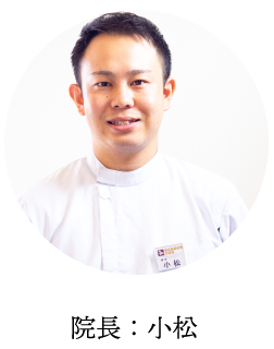 院長：小松