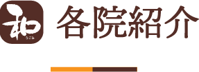各院紹介