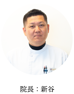 院長：新谷