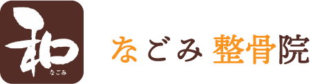 なごみ整骨院